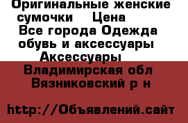 Оригинальные женские сумочки  › Цена ­ 250 - Все города Одежда, обувь и аксессуары » Аксессуары   . Владимирская обл.,Вязниковский р-н